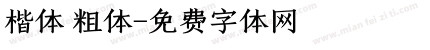 楷体 粗体字体转换